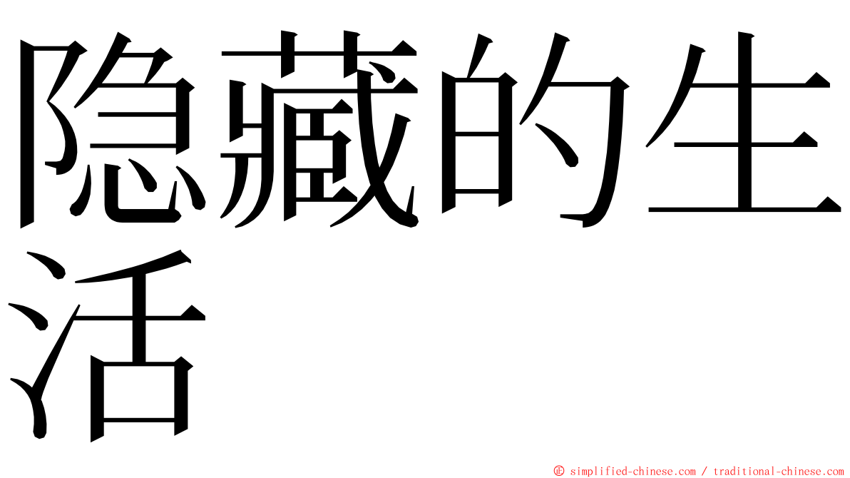 隐藏的生活 ming font