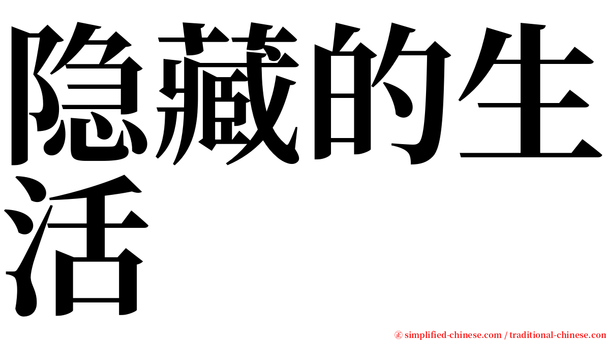 隐藏的生活 serif font