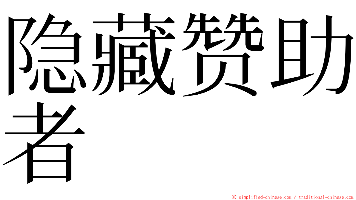 隐藏赞助者 ming font