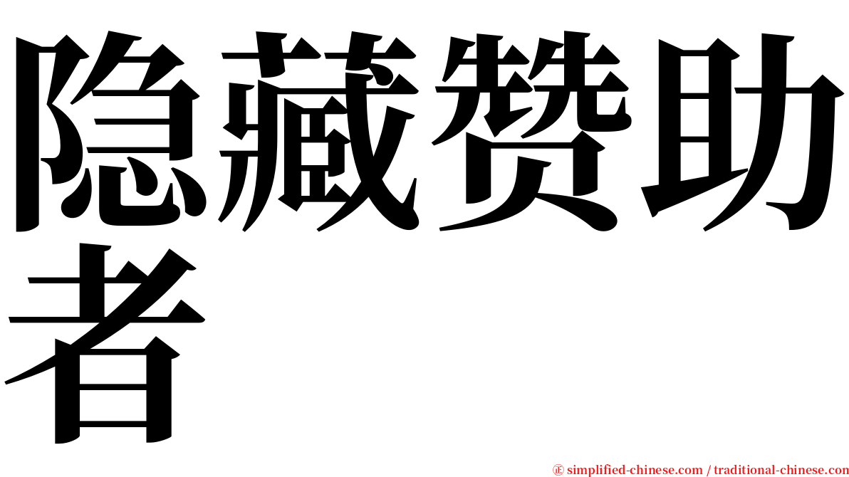 隐藏赞助者 serif font