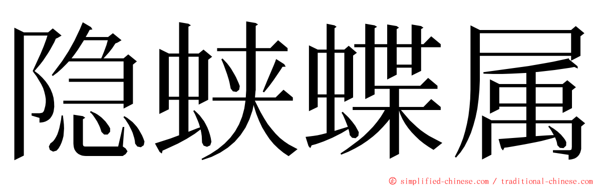 隐蛱蝶属 ming font