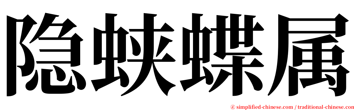 隐蛱蝶属 serif font