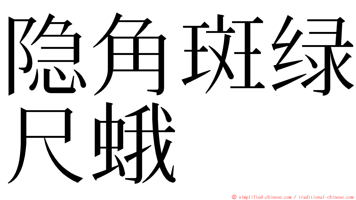 隐角斑绿尺蛾 ming font