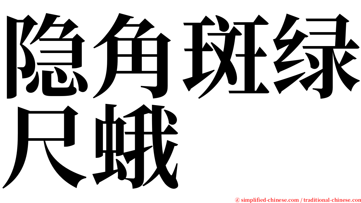 隐角斑绿尺蛾 serif font