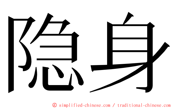 隐身 ming font