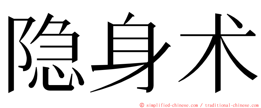 隐身术 ming font