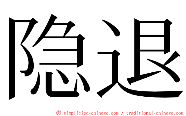 隐退 ming font