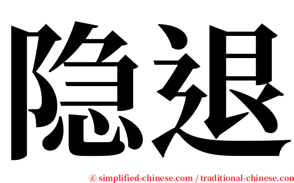 隐退 serif font
