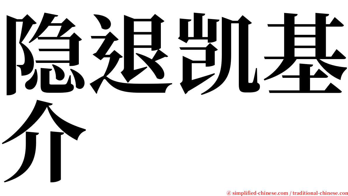 隐退凯基介 serif font