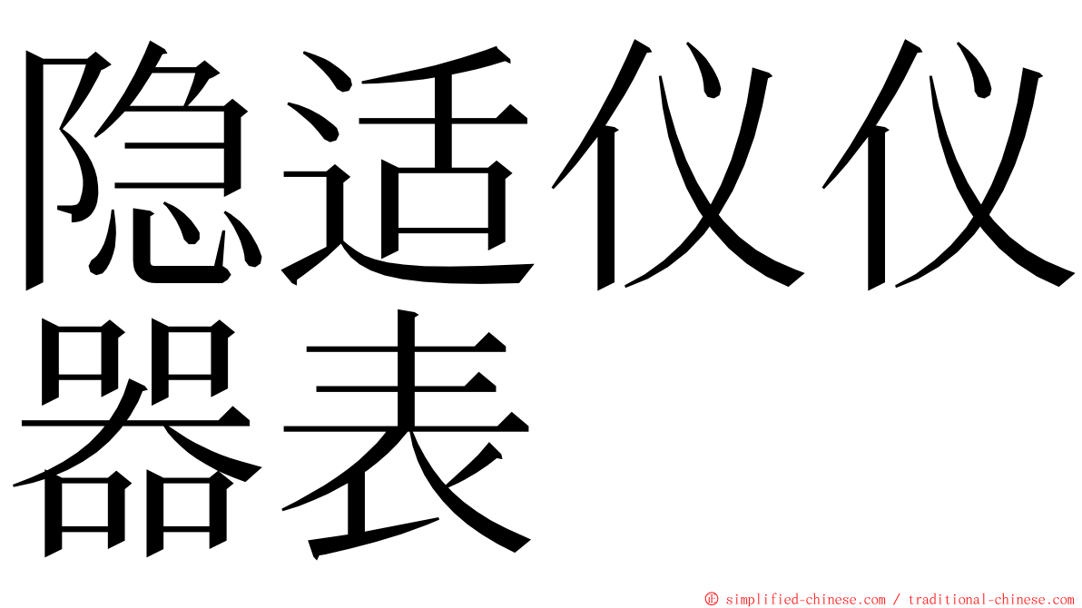 隐适仪仪器表 ming font