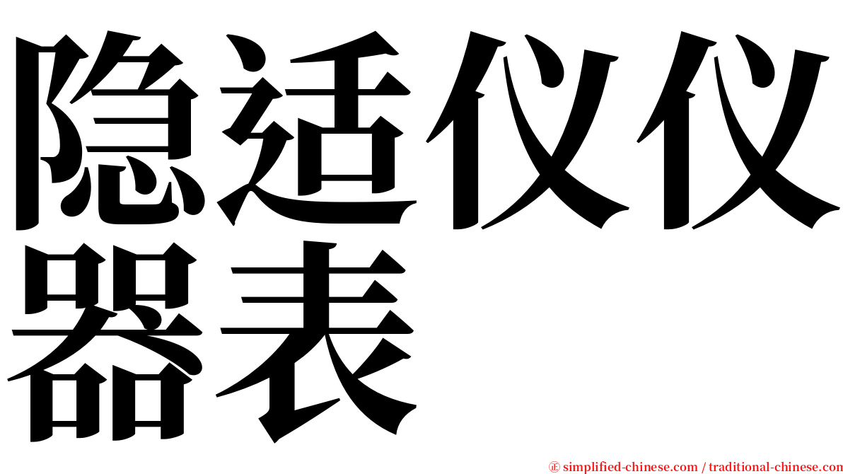 隐适仪仪器表 serif font