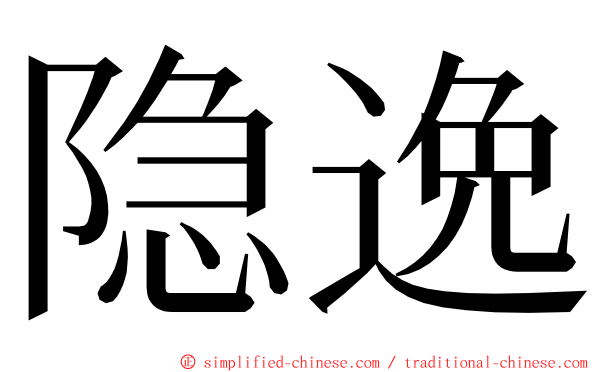 隐逸 ming font