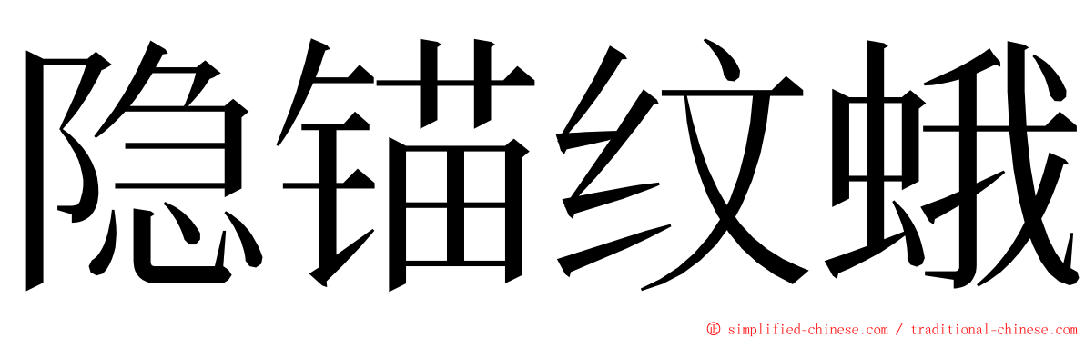 隐锚纹蛾 ming font