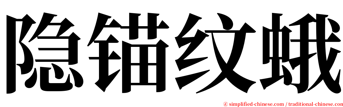 隐锚纹蛾 serif font