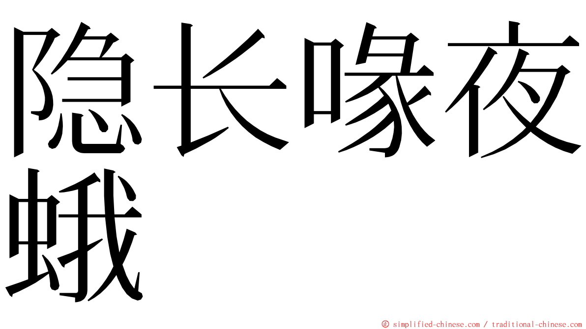 隐长喙夜蛾 ming font