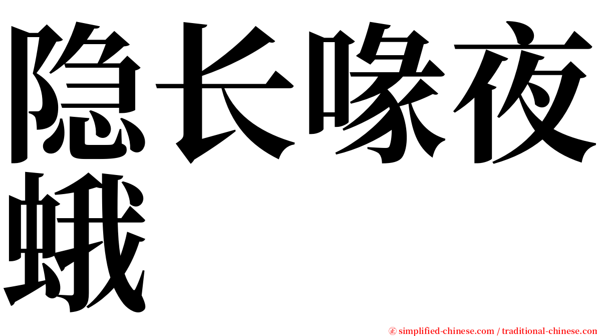 隐长喙夜蛾 serif font