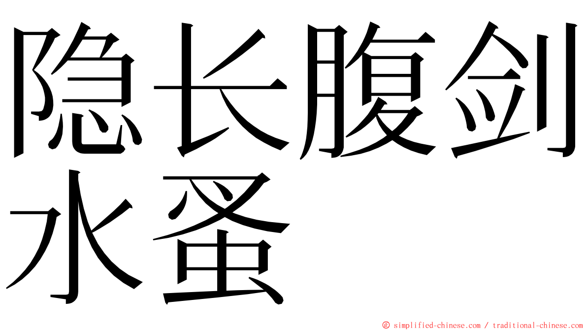 隐长腹剑水蚤 ming font