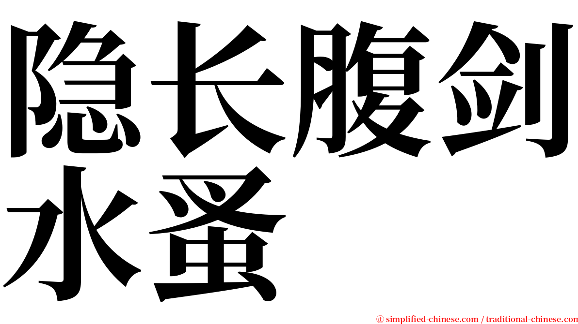 隐长腹剑水蚤 serif font