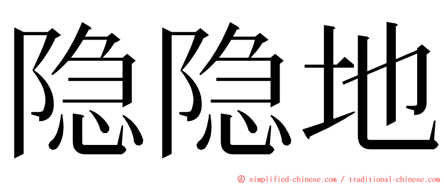 隐隐地 ming font