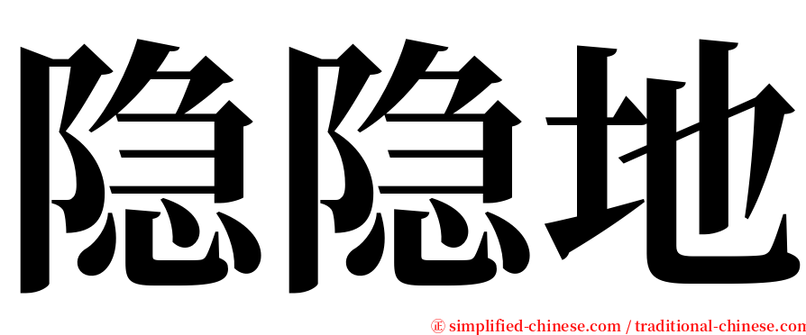 隐隐地 serif font