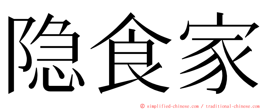 隐食家 ming font