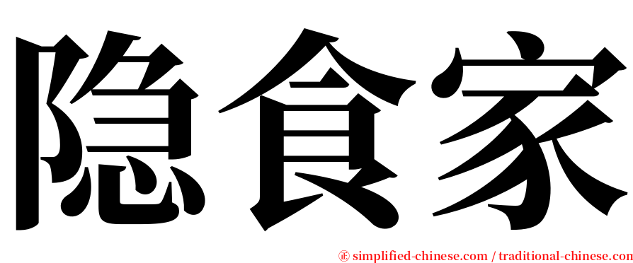 隐食家 serif font
