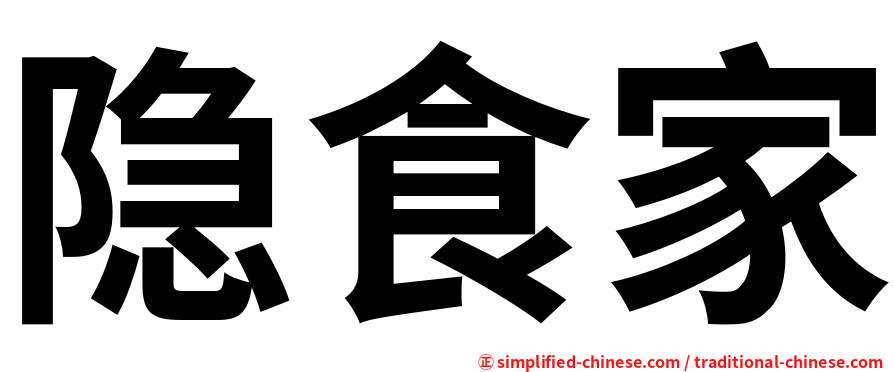 隐食家