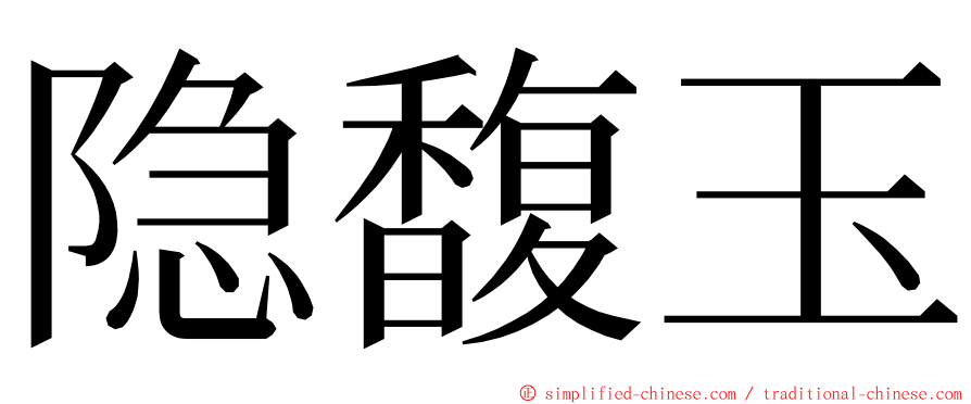 隐馥玉 ming font