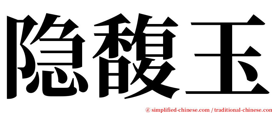 隐馥玉 serif font