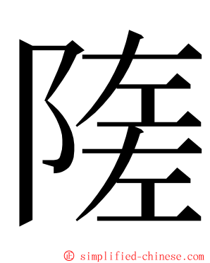 隓 ming font