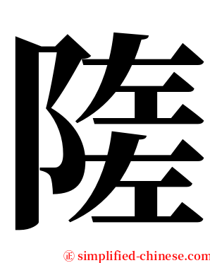 隓 serif font