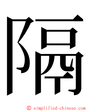 隔 ming font