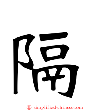 隔