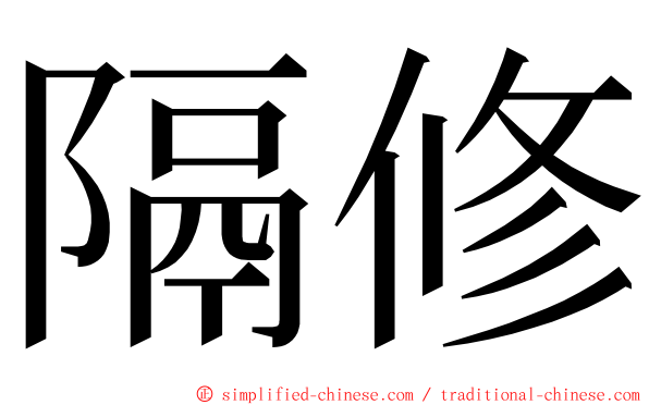 隔修 ming font