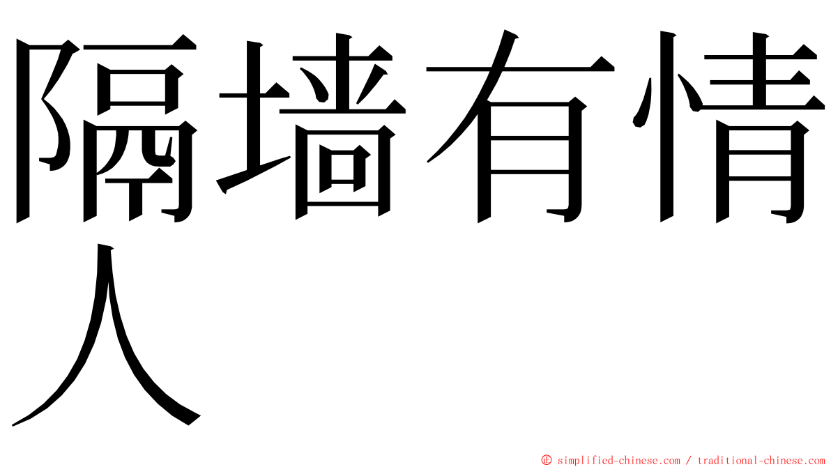 隔墙有情人 ming font