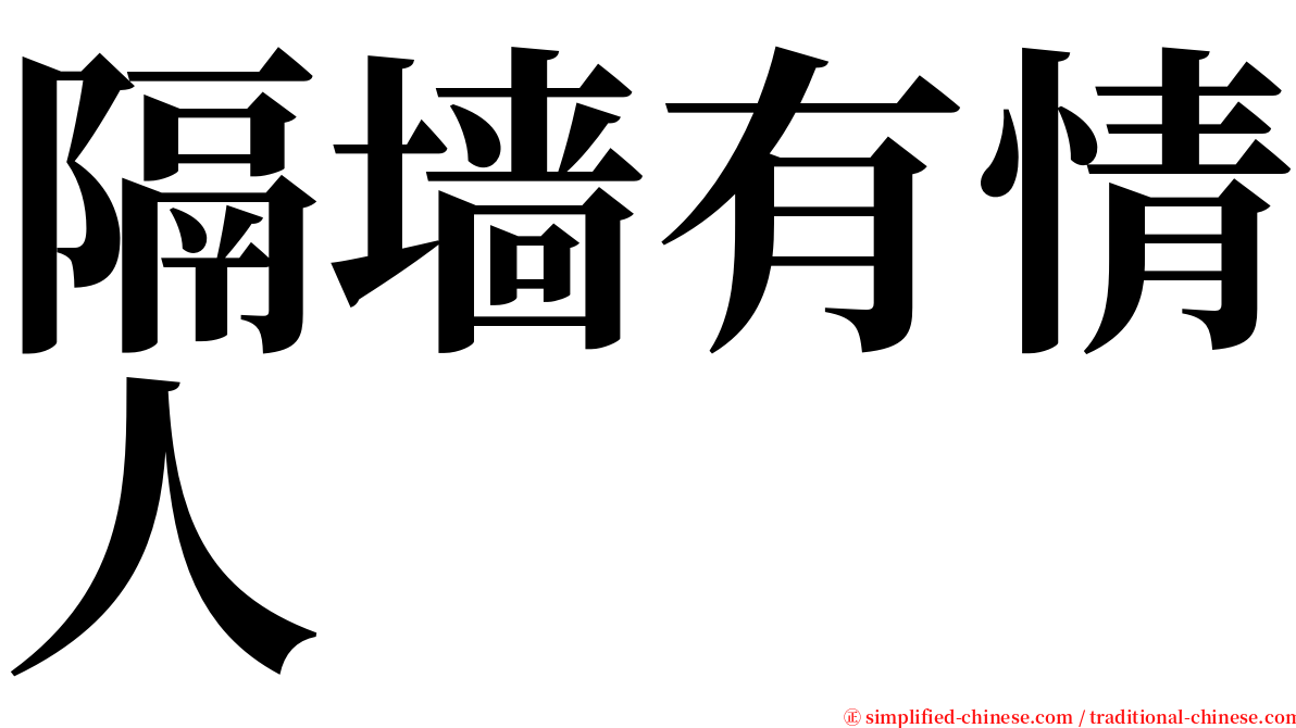 隔墙有情人 serif font