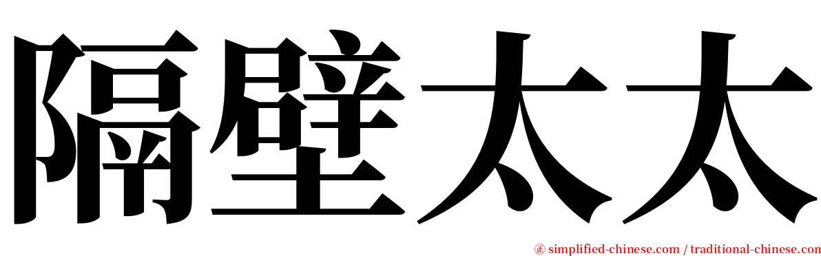 隔壁太太 serif font