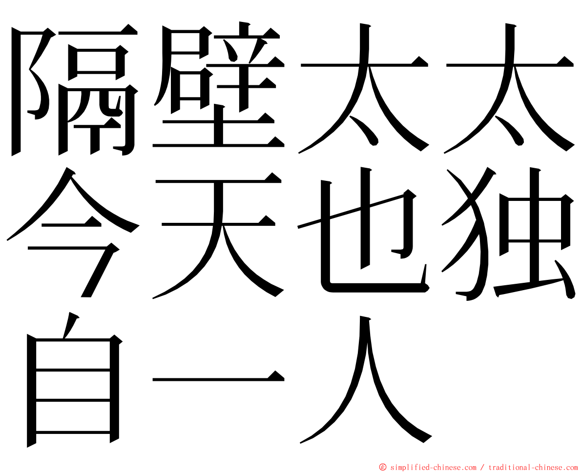 隔壁太太今天也独自一人 ming font