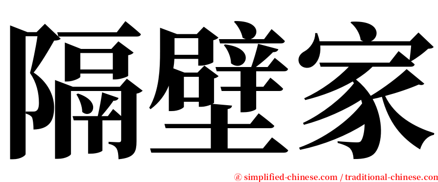 隔壁家 serif font