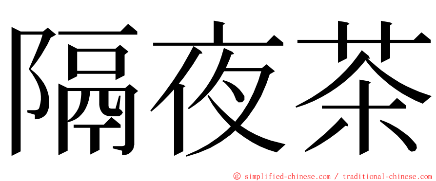 隔夜茶 ming font