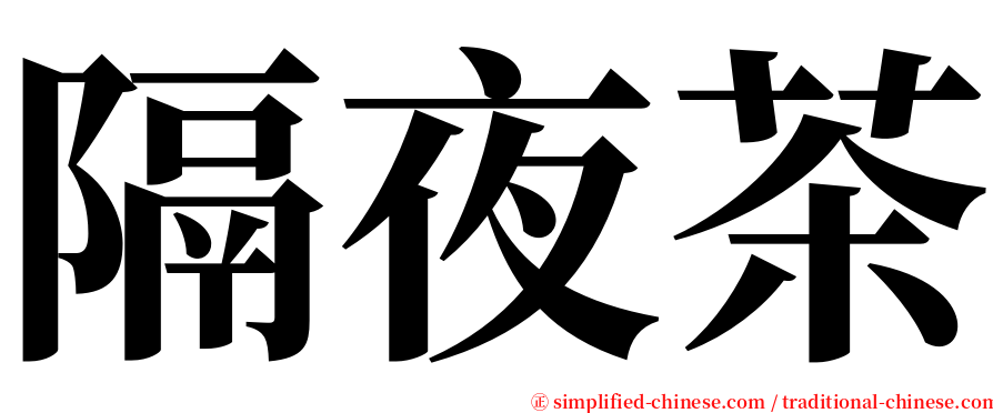 隔夜茶 serif font