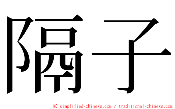 隔子 ming font