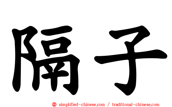 隔子