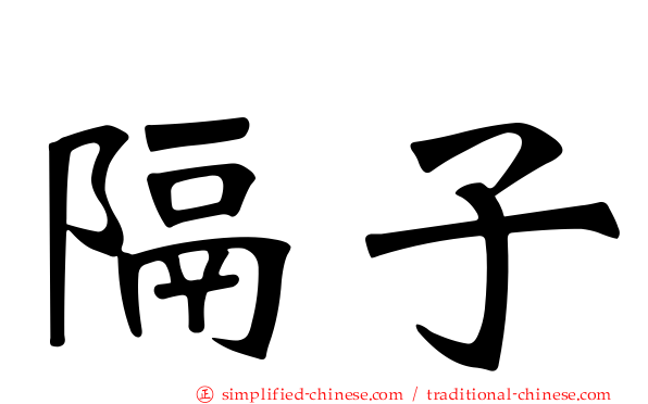 隔子