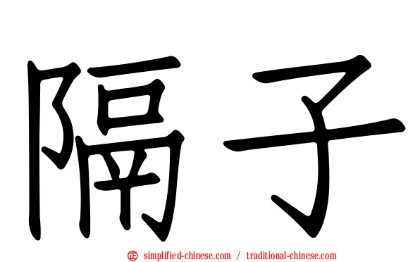 隔子