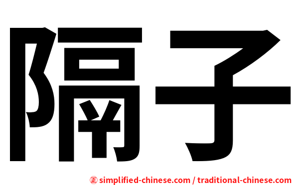 隔子
