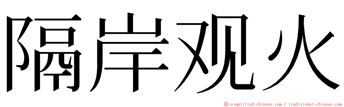 隔岸观火 ming font