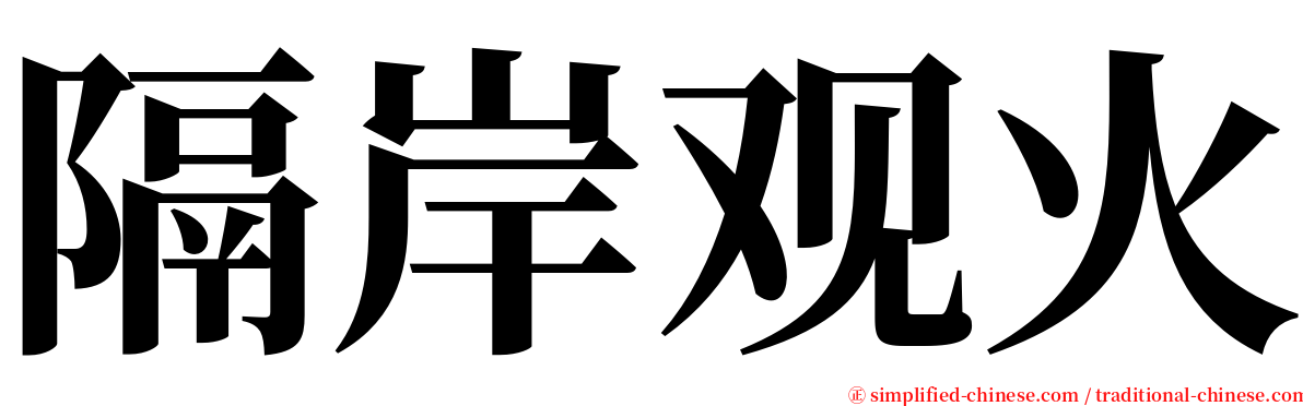 隔岸观火 serif font