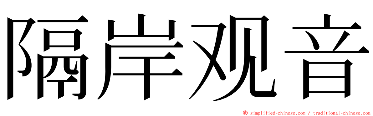 隔岸观音 ming font