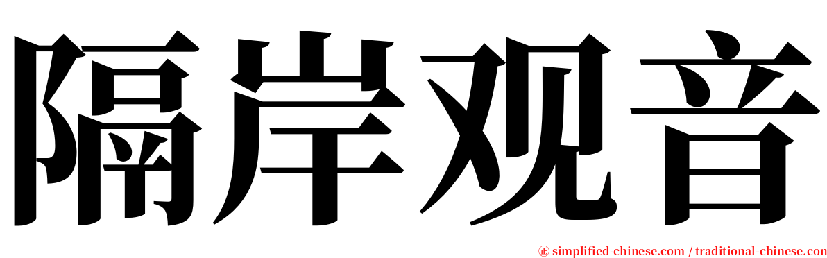 隔岸观音 serif font